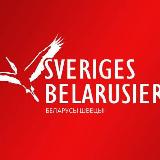 Аватарка канала Sveriges Belarusier 💟