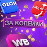 Аватарка канала ЗА КОПЕЙКИ | WILDBERRIES