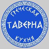 Аватарка канала ТАВЕРНА ГРЕЧЕСКОЙ КУХНИ 🇬🇷