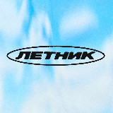 Аватарка канала "ЛЕТНИК"