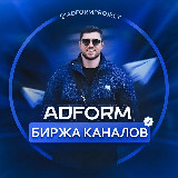 Аватарка канала Биржа Adform | Покупка/Продажа Каналов
