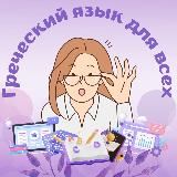 Аватарка канала ГРЕЧЕСКИЙ ЯЗЫК ДЛЯ ВСЕХ