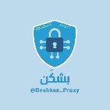 Аватарка канала پروکسی | بشکن | Proxy MTProto