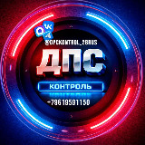 Аватарка канала ДПС контроль Благовещенск ( @dpckontrol_28rus ) Сканер портамур амурлайф новости ДТП аварии autoroadblg народный Зея свободный