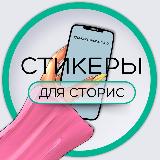 Аватарка канала "СТИКЕРЫ ДЛЯ СТОРИС"