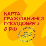 Аватарка канала Карта гражданина Молдовы в России