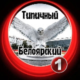 Аватарка канала Типичный Белоярский [ХМАО]