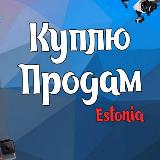 Аватарка канала Куплю/Продам Эстония 🇪🇪