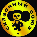 Аватарка канала Сказочный Союз | Мультфильмы