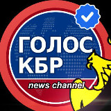 Аватарка канала Голос КБР - Новости - Нальчик