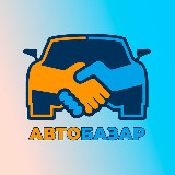 Аватарка канала АвтоБазар
