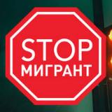 Аватарка канала Мигранты СТОП