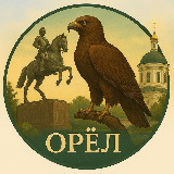 Аватарка канала Новости Орла