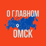 Аватарка канала Омск - О Главном!