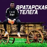Вратарская телега avatar