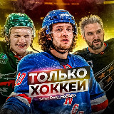 Аватарка канала Только Хоккей