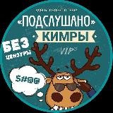 Аватарка канала "Подслушано Кимры Дубна"