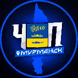 Аватарка канала ЧП | МУРМАНСК