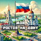 Аватарка канала Мой Ростов-на-Дону
