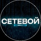 Аватарка канала СЕТЕВОЙ 🖤 Тренды | Технологии