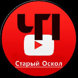 Аватарка канала ЧП Старый Оскол