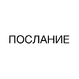 Аватарка канала послание