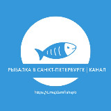 Аватарка канала 🔹 Рыбалка в Санкт-Петербурге | Питере | Карелии | Лен. области (отчеты|новости)