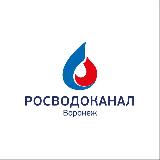 Аватарка канала Росводоканал Воронеж