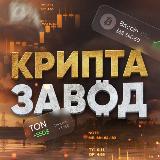 Аватарка канала "КриптаЗавод"
