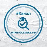 Аватарка канала ПРОГОСЗАКАЗ.РФ