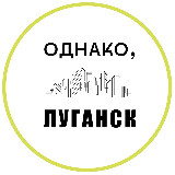 Аватарка канала Однако, Луганск