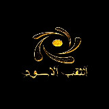 الثقب الاسود avatar