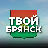 Аватарка канала Твой Брянск