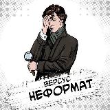 Аватарка канала Версус. Неформат🕴