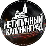 Аватарка канала Нетипичный Калининград 🔞