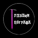 Аватарка канала Глазами географа
