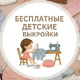 Аватарка канала Бесплатные детские выкройки | Шитье