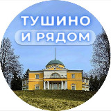 Аватарка канала "Тушино и рядом ❤️"