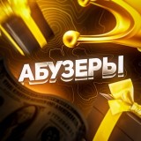 Аватарка канала АБУЗЕРЫ | Схемы, заработок 🗃