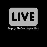Аватарка канала Город Чебоксары live