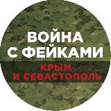 Аватарка канала Война с фейками. Крым и Севастополь