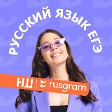 Аватарка канала ЕГЭ | русский | Rusgram x НШ