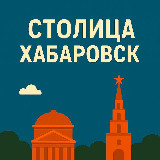 Аватарка канала Столица^Хабаровск
