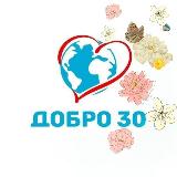 Аватарка канала ДОБРО 30