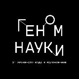 Аватарка канала Геном науки