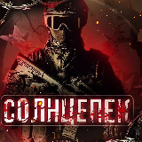 Аватарка канала СОЛНЦЕПЕК 🇷🇺