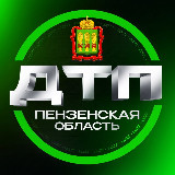Аватарка канала ДТП | ПЕНЗЕНСКАЯ ОБЛАСТЬ