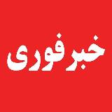Аватарка канала اخبار جنگ/خبرفوری🔴