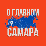 Аватарка канала Самара - О Главном!