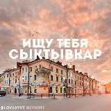 Аватарка канала ИЩУ ТЕБЯ СЫКТЫВКАР 🇷🇺